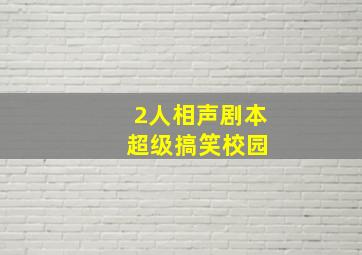 2人相声剧本 超级搞笑校园